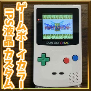 ゲームボーイ(ゲームボーイ)のゲームボーイカラー2.6インチIPS液晶カスタム【スーファミカラー】(携帯用ゲーム機本体)