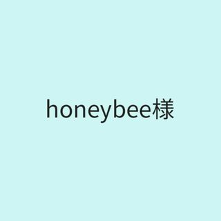 honeybee様専用(その他)