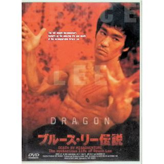 ブルース・リー伝説 [DVD](外国映画)