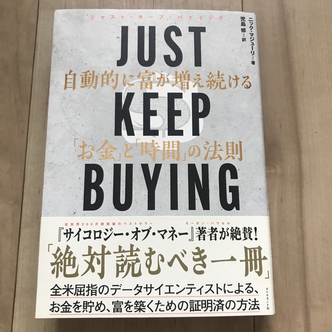 ＪＵＳＴ　ＫＥＥＰ　ＢＵＹＩＮＧ　自動的に富が増え続ける「お金」と「時間」の法則 エンタメ/ホビーの本(ビジネス/経済)の商品写真