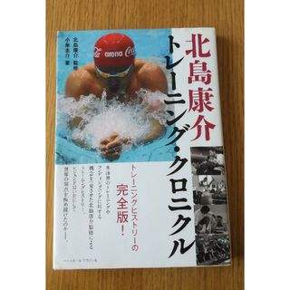 北島康介トレーニング・クロニクル