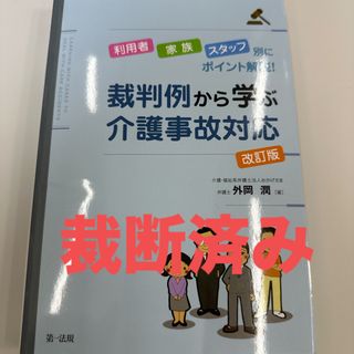 【裁断済】裁判例から学ぶ介護事故対応(人文/社会)