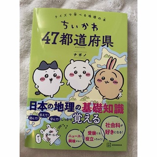 ちいかわ - ちいかわ　47都道府県　クイズで学べる地理の本 