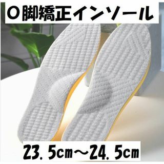 O脚矯正 インソール 23.5cm〜24.5cm 中敷き 偏平足(その他)