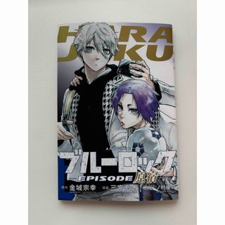 ブルーロック EPISODE凪 入場者特典 原宿(キャラクターグッズ)