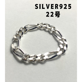 フィガロチェーン　スターリングシルバー925リング　チェーン　シンプル銀22号P(リング(指輪))