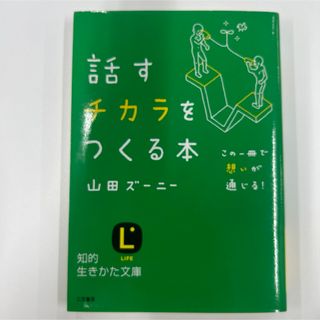 話すチカラをつくる本(ビジネス/経済)