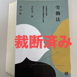 【裁断済】労働法 第10版(人文/社会)