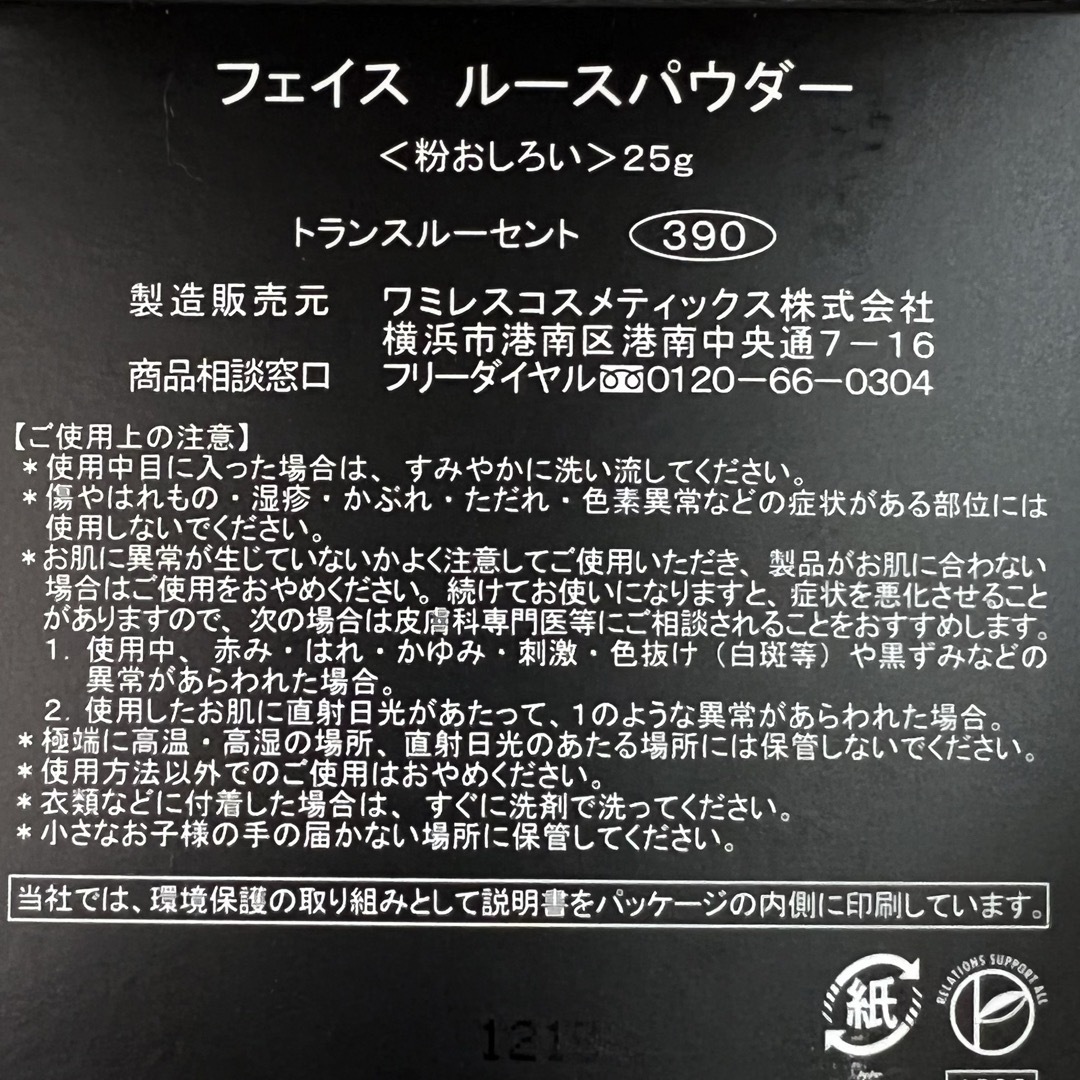 限定！ワミレス フェイス ルースパウダー 新品 粉おしろい コスメ/美容のベースメイク/化粧品(フェイスパウダー)の商品写真