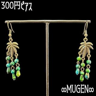 300円ピアス 011(ピアス)