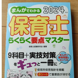 まんがでわかる保育士らくらく要点マスター(資格/検定)