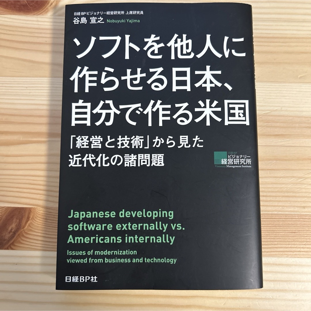 ソフトを他人に作らせる日本、自分で作る米国 エンタメ/ホビーの本(ビジネス/経済)の商品写真