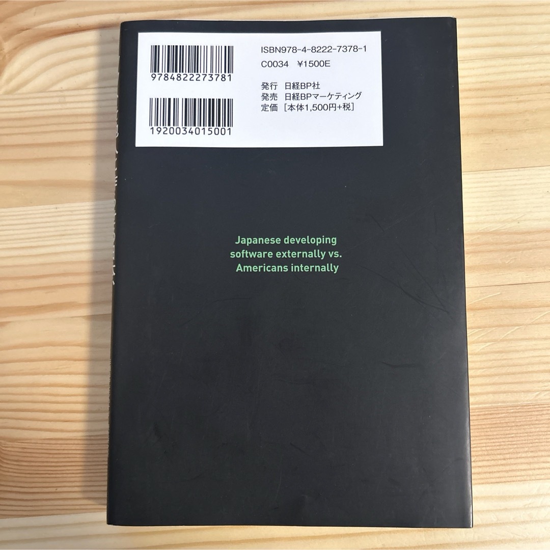 ソフトを他人に作らせる日本、自分で作る米国 エンタメ/ホビーの本(ビジネス/経済)の商品写真
