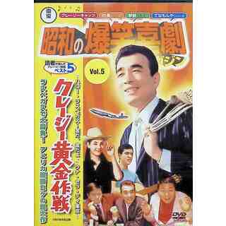 クレージー黄金作戦  (DVD)(日本映画)