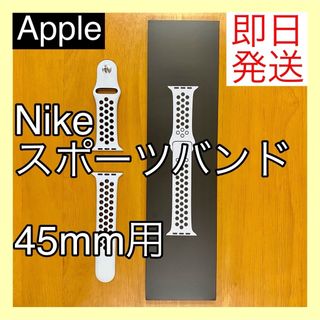 Apple Watch アップルウォッチ Nike スポーツバンド 45mm 用