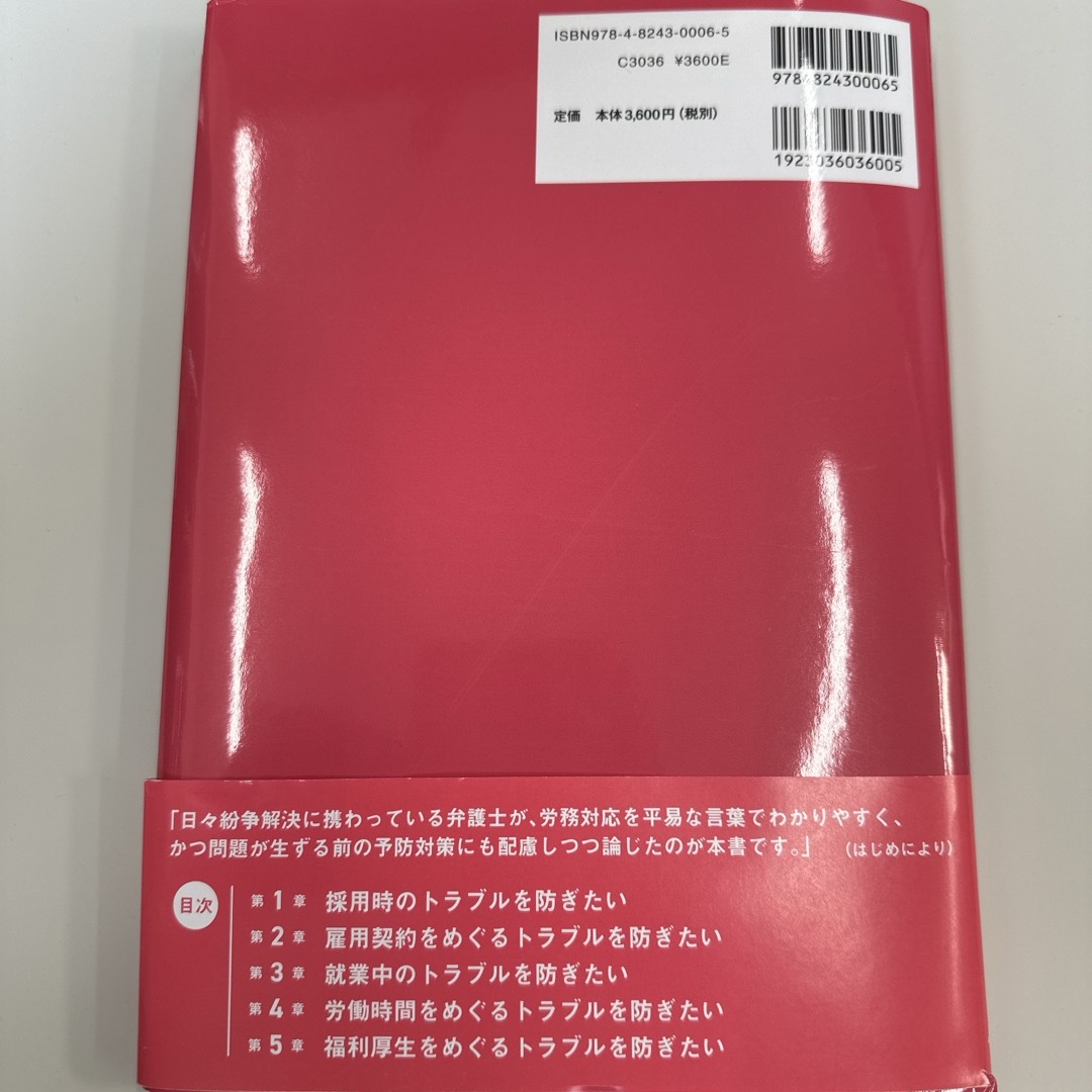 【裁断済】これで安心　福祉・介護施設の労務トラブル解決と予防Ｑ＆Ａ エンタメ/ホビーの本(人文/社会)の商品写真