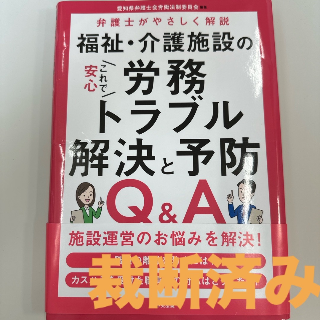 【裁断済】これで安心　福祉・介護施設の労務トラブル解決と予防Ｑ＆Ａ エンタメ/ホビーの本(人文/社会)の商品写真