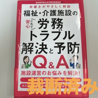 【裁断済】これで安心　福祉・介護施設の労務トラブル解決と予防Ｑ＆Ａ(人文/社会)