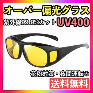 サングラス 偏光 オーバー グラス UV400 花粉対策 夜用 UVカット 夏