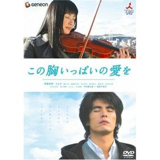 この胸いっぱいの愛を [DVD](日本映画)