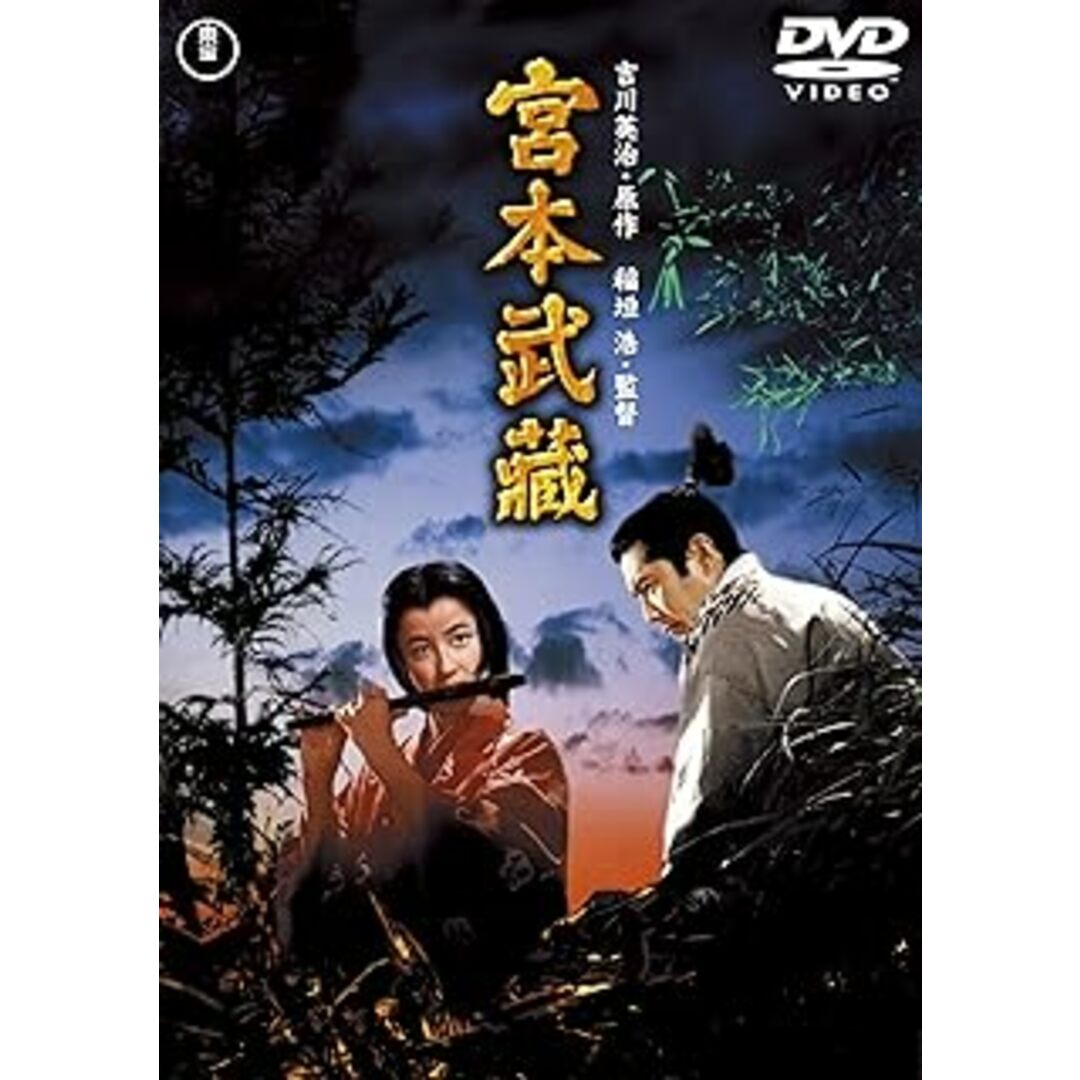 宮本武蔵 <東宝DVD名作セレクション> エンタメ/ホビーのDVD/ブルーレイ(日本映画)の商品写真