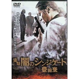 実録 闇のシンジケート 豊田登 [DVD](日本映画)