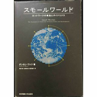 スモールワールド: ネットワークの構造とダイナミクス        (アート/エンタメ)