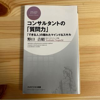 コンサルタントの「質問力」 「できる人」の隠れたマインド&スキル(ビジネス/経済)