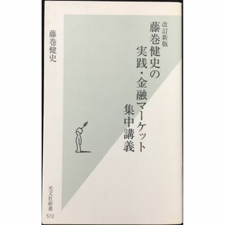 [改訂新版]藤巻健史の実践・金融マーケット集中講義 (光文社新書) (アート/エンタメ)