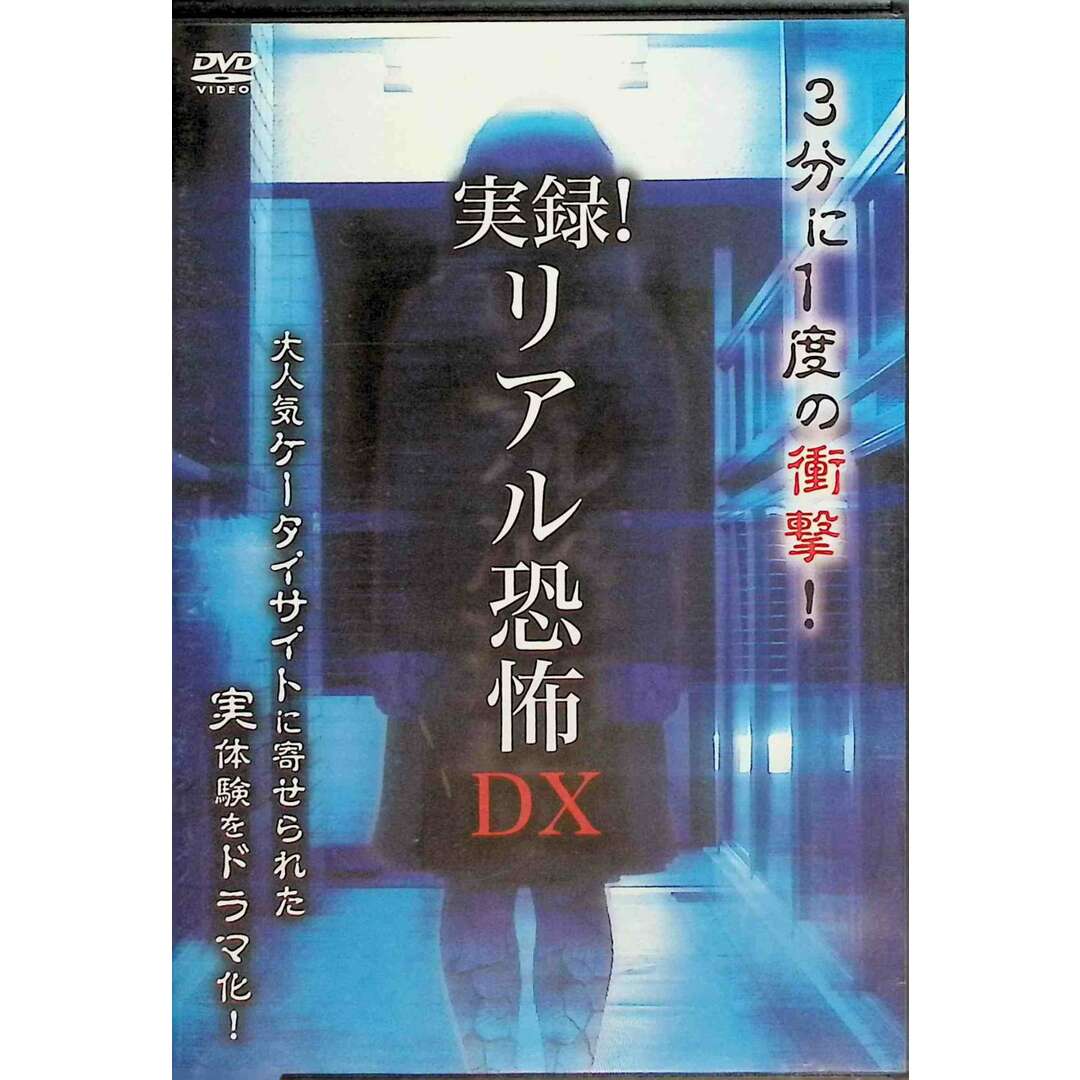 実録!リアル恐怖DX  (DVD) エンタメ/ホビーのDVD/ブルーレイ(日本映画)の商品写真