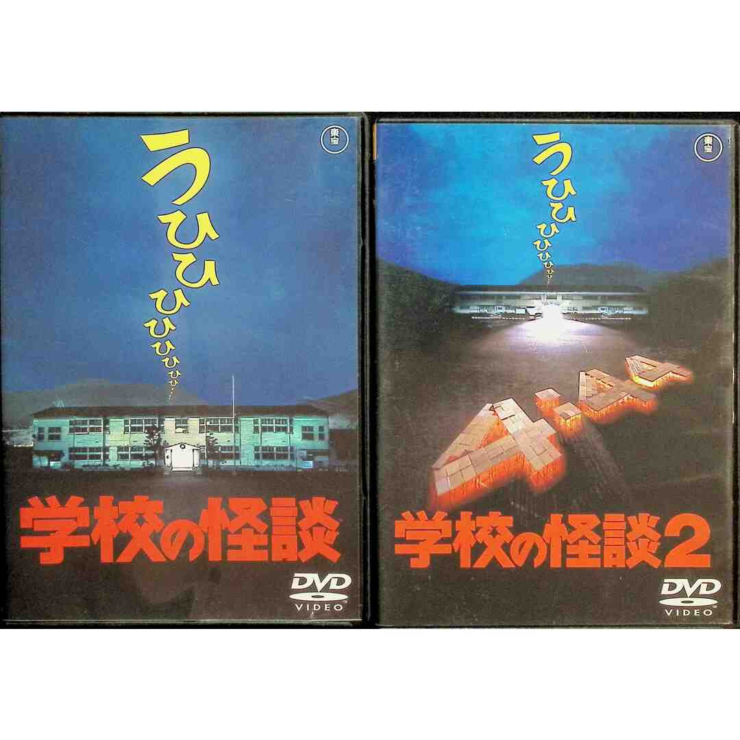 学校の怪談  2作品セット DVD エンタメ/ホビーのDVD/ブルーレイ(日本映画)の商品写真