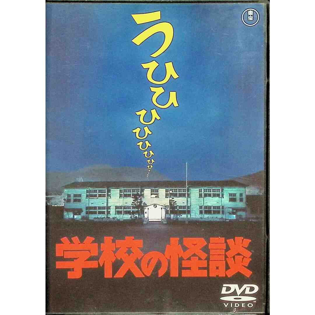 学校の怪談  2作品セット DVD エンタメ/ホビーのDVD/ブルーレイ(日本映画)の商品写真