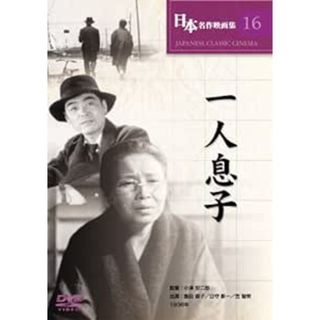 一人息子 [DVD]