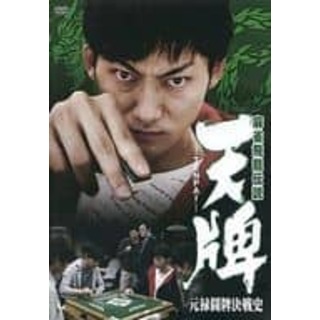 麻雀飛龍伝説 天牌 -TENPAI- 元禄闘牌決戦史 DVD(日本映画)