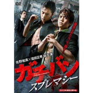 ガチバン スプレマシー [レンタル落ち](日本映画)