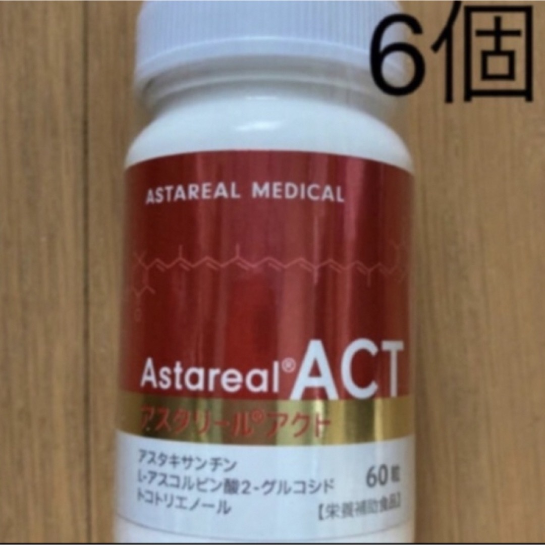 新品未使用 アスタリールACT  6個 食品/飲料/酒の食品/飲料/酒 その他(その他)の商品写真