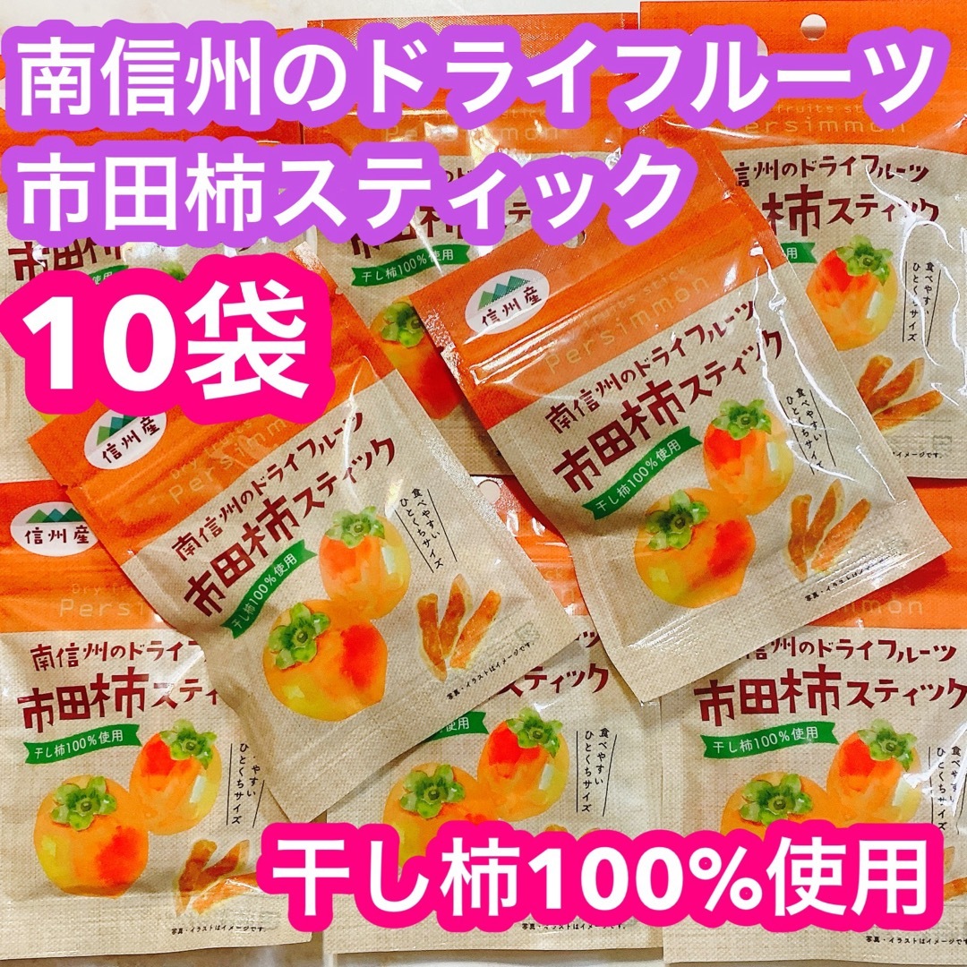 戸田屋 信州産 市田柿スティック ドライフルーツ 食品/飲料/酒の食品(菓子/デザート)の商品写真