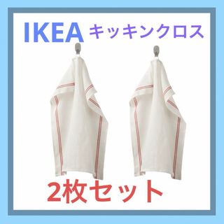 IKEA　イケア　ヒルデグン　キッチンクロス2枚セット(キッチン小物)