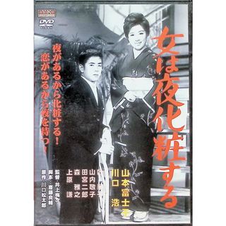 女は夜化粧する [DVD](日本映画)