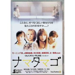 ナマタマゴ [DVD](日本映画)