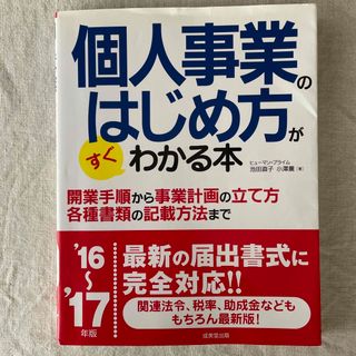 個人事業のはじめ方がすぐわかる本(ビジネス/経済)