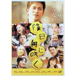 陰日向に咲く 通常版 [DVD](日本映画)