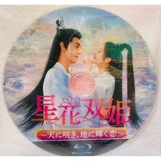 星花双姫 ～天に咲き、地に輝く恋～(韓国/アジア映画)