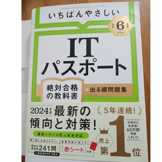 いちばんやさしいＩＴパスポート絶対合格の教科書＋出る順問題集(資格/検定)