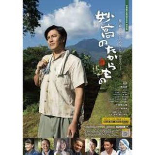 妙高のたからもの [DVD](日本映画)