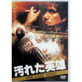 汚れた英雄 [DVD](日本映画)