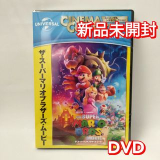 ユニバーサルエンターテインメント(UNIVERSAL ENTERTAINMENT)の新品未使用　ザ・スーパーマリオブラザーズ・ムービー DVD　国内正規品(正規店に(キッズ/ファミリー)