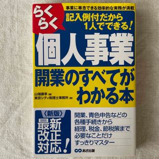 らくらく個人事業開業のすべてがわかる本(ビジネス/経済)