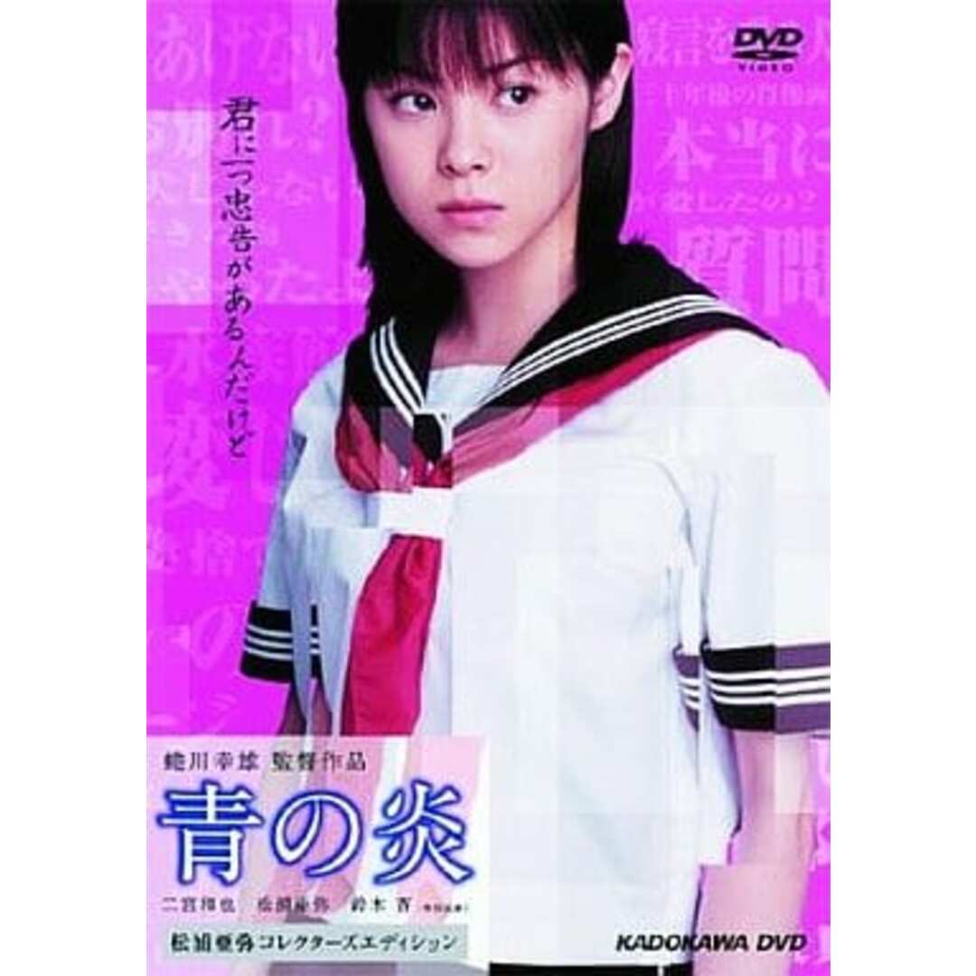 青の炎 <松浦亜弥コレクターズエディション> [DVD] エンタメ/ホビーのDVD/ブルーレイ(日本映画)の商品写真