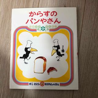 からすのパンやさん(絵本/児童書)